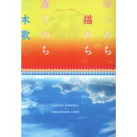 [Boys Love (Yaoi) : R18] Doujinshi - Touken Ranbu / Nansen Ichimonji x Yamanbagiri Chougi (晴レのち猫のち曇リのち本歌) / しろ砂糖紳士