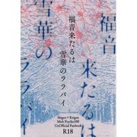 [Boys Love (Yaoi) : R18] Doujinshi - Novel - Mob Psycho 100 / Kageyama Shigeo x Reigen Arataka (福音来たるは雪華のララバイ *文庫) / 月楽葬