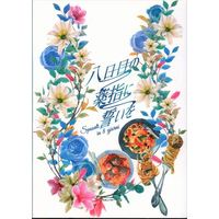 Doujinshi - Novel - SK∞ / Joe x Cherry (八日目の薬指に誓いを *文庫) / お大事にどうぞ