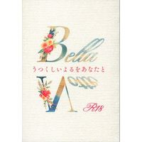 [Boys Love (Yaoi) : R18] Doujinshi - Novel - SK∞ / Joe x Cherry (Bella Notte うつくしいよるをあなたと *文庫) / Litchi(茘枝)