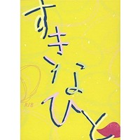 [Boys Love (Yaoi) : R18] Doujinshi - Novel - Jujutsu Kaisen / Gojou Satoru x Itadori Yuuji (すきなひと) / Crescent market