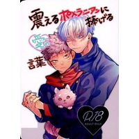[Boys Love (Yaoi) : R18] Doujinshi - Novel - Jujutsu Kaisen / Gojou Satoru x Itadori Yuuji (震えるポメラニアンに捧げる愛の言葉) / PO