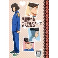 [Boys Love (Yaoi) : R18] Doujinshi - Novel - Inazuma Eleven GO / Shindou x Sangoku (神童拓人と三国太一がエッチをめぐってがんばる本) / クロメ