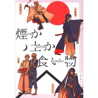 Doujinshi - Touken Ranbu / Mikazuki Munechika  x Tsurumaru Kuninaga (煙か土か食い物) / 今夜が山田