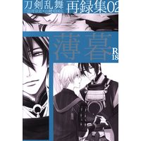 [Boys Love (Yaoi) : R18] Doujinshi - Touken Ranbu / Mikazuki Munechika x Yamanbagiri Kunihiro (薄暮 *再録 2) / Stella