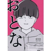 [Boys Love (Yaoi) : R18] Doujinshi - Mob Psycho 100 / Kageyama Shigeo x Reigen Arataka (おとな) / こんだし