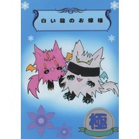 Doujinshi - Novel - Omnibus - Jujutsu Kaisen / Gojou Satoru x Itadori Yuuji (白い龍のお嫁様 極) / モケの森