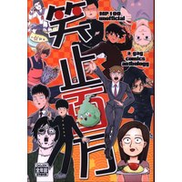 Doujinshi - Anthology - Mob Psycho 100 / All Characters (笑止百万 *アンソロジー)