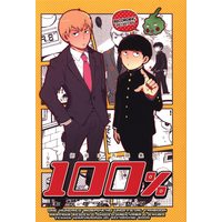 Doujinshi - Omnibus - Mob Psycho 100 / Reigen Arataka x Kageyama Shigeo (100% ヒャクパーセント *再録集) / 鉄筋平屋