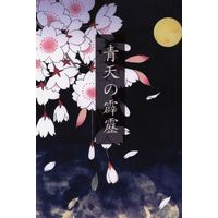 Doujinshi - Touken Ranbu / Yamanbagiri Chougi & Yamanbagiri Kunihiro (晴天の霹靂) / 空色メロンソーダ