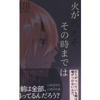 [Boys Love (Yaoi) : R18] Doujinshi - Novel - Touken Ranbu / Yamanbagiri Kunihiro x Yamanbagiri Chougi (火が消えるその時までは *文庫) / 白玉堂