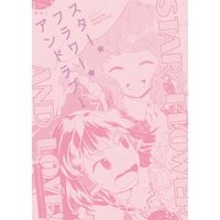 Doujinshi - Touhou Project / Reimu & Yuuka (スター、フラワー、アンドラブ!) / 草枕と