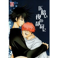 [Boys Love (Yaoi) : R18] Doujinshi - Jujutsu Kaisen / Fushiguro Megumi x Itadori Yuuji (仄暗い夜の静寂を) / ひのもも