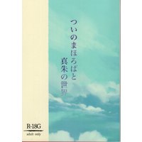 [Boys Love (Yaoi) : R18] Doujinshi - Novel - Jujutsu Kaisen / Itadori Yuuji x Fushiguro Megumi (ついのまほろばと真朱の世界 *文庫) / Rain.b