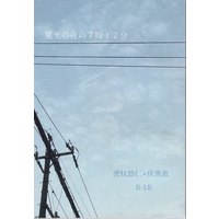 [Boys Love (Yaoi) : R18] Doujinshi - Novel - Jujutsu Kaisen / Itadori Yuuji x Fushiguro Megumi (夏至の夜の7時12分 *文庫) / mu-11