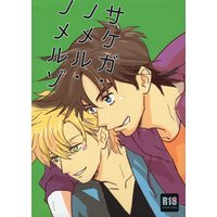 [Boys Love (Yaoi) : R18] Doujinshi - Jojo Part 2: Battle Tendency / Joseph x Caesar (サケガ・ノメル・ノメルゾ) / eoye
