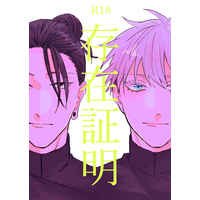 [Boys Love (Yaoi) : R18] Doujinshi - Jujutsu Kaisen / Gojou Satoru x Getou Suguru (存在証明) / childegoist