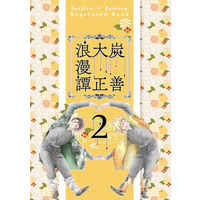 [Boys Love (Yaoi) : R18] Doujinshi - Manga&Novel - Kimetsu no Yaiba / Tanjirou x Zenitsu (炭善大正浪漫譚2) / 桜水堂