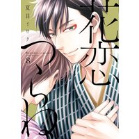 Boys Love (Yaoi) Comics - Hanakoi Tsurane (花恋つらね(8) (ディアプラス・コミックス)) / Natsume Isaku