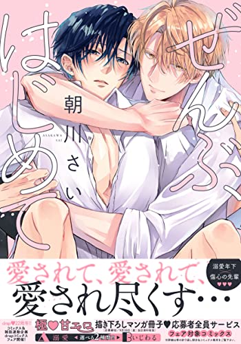 Boys Love (Yaoi) Comics - Zenbu Hajimete (ぜんぶ、はじめて (drap COMICS DX)) / Asakawa Sai