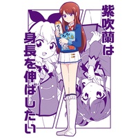 Doujinshi - Anthology - Aikatsu! / Hoshimiya Ichigo & Kiriya Aoi & Shibuki Ran (紫吹蘭は身長を伸ばしたい) / hachi