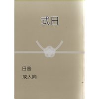 [Boys Love (Yaoi) : R18] Doujinshi - Novel - Hetalia / Japan x Prussia (式日 *文庫) / 焦点深土