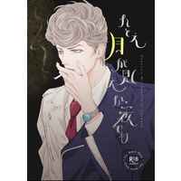 [Boys Love (Yaoi) : R18] Doujinshi - Novel - Hypnosismic / Amaguni Hitoya x Aimono Jyushi (たとえ月が見えない夜でも) / うららか文庫