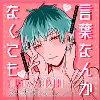 [Boys Love (Yaoi) : R18] Doujinshi - Novel - Hypnosismic / Harai Kuko x Nurude Sasara (言葉なんかなくても) / 蟻の塔
