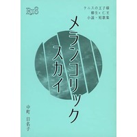 [Boys Love (Yaoi) : R18] Doujinshi - Novel - Prince Of Tennis / Yagyuu Hiroshi x Niou Masaharu (メランコリックスカイ) / かなめ珈琲会
