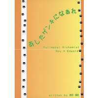 [Boys Love (Yaoi) : R18] Doujinshi - Novel - Fullmetal Alchemist / Roy Mustang x Edward Elric (あしたゲンキになぁれ) / LIBRA