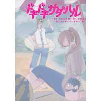 Doujinshi - Novel - Prince Of Tennis / Inui Sadaharu (ドキドキサダハル THE ARCHIVE OF DREAM ～無人島に持っていきたい1冊～) / 木星Q & ごんぶと