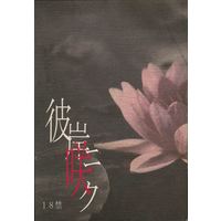[Boys Love (Yaoi) : R18] Doujinshi - Anthology - Arisugawa Arisu Series (彼岸ニ咲ク *アンソロジー) / TINY LITTLE BUT