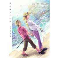 [Boys Love (Yaoi) : R18] Doujinshi - Novel - Buddy Mission BOND / Chesley x Mokuma (雪の降らない国) / イヌパレード