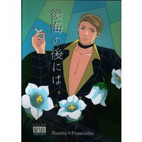 Doujinshi - Jojo Part 5: Vento Aureo / Risotto Nero x Prosciutto (後悔の後には) / 鉄粉