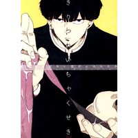 [Boys Love (Yaoi) : R18] Doujinshi - Mob Psycho 100 / Kageyama Shigeo x Reigen Arataka (きりつれいちゃくせき) / Sumeshi Ya San