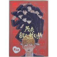 [Boys Love (Yaoi) : R18] Doujinshi - Anthology - Mob Psycho 100 / Kageyama Shigeo x Reigen Arataka (茂夫100人斬り!! *アンソロジー) / OPEN ROAD