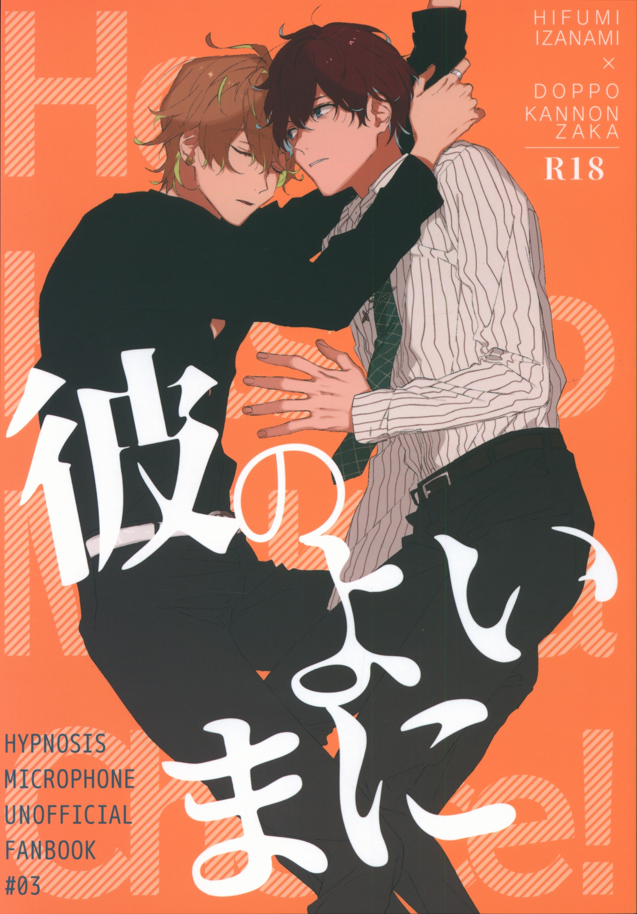 [Boys Love (Yaoi) : R18] Doujinshi - Hypnosismic / Hifumi x Doppo (彼のよいまに) / ハッシュ