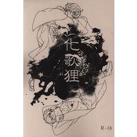 [Boys Love (Yaoi) : R18] Doujinshi - Touken Ranbu / Doudanuki Masakuni x Kasen Kanesada (化歌狸) / ビアガーデン