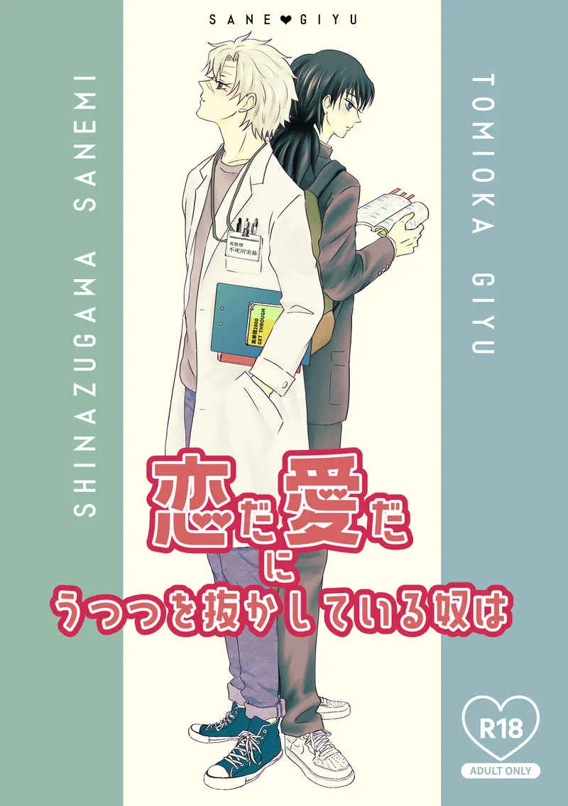[Boys Love (Yaoi) : R18] Doujinshi - Kimetsu no Yaiba / Shinazugawa Sanemi x Tomioka Giyuu (恋だ愛だにうつつを抜かしている奴は) / JUNKGARAGE