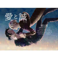 [Boys Love (Yaoi) : R18] Doujinshi - Moriarty the Patriot / Sherlock Holmes x William James Moriarty (愛と誠) / Valon