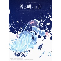 Doujinshi - Illustration book - Touhou Project / Letty Whiterock (雪の明くる日-Dazzling Snowfield-【特典付】) / あとりえ四季