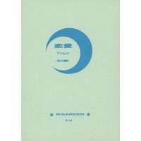 [Boys Love (Yaoi) : R18] Doujinshi - Novel - Prince Of Tennis / Inui x Kaidou (恋愛Torio 恋の三重奏) / R-GARDEN