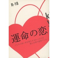 [Boys Love (Yaoi) : R18] Doujinshi - Novel - Prince Of Tennis / Kirihara Akaya x Yanagi Renzi (運命の恋) / platinum1000