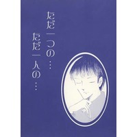 Doujinshi - Novel - Prince Of Tennis / Sanada Genichirou x Yanagi Renzi (ただ一つの・・・ただ一人の・・・) / ARCADIA