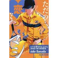 Doujinshi - Prince Of Tennis / Sanada x Atobe (ただの恋ならもっとマシ side‐Sanada) / modorenda