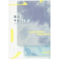 Doujinshi - Novel - Jujutsu Kaisen / Reader (Female) & Getou Suguru (墨染の冬枯れを恋う) / ねぶそく
