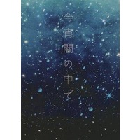 Doujinshi - Novel - Kimetsu no Yaiba / Rengoku Kyoujurou x Rengoku Senjurou (今宵闇の中で) / m426
