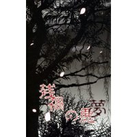 Doujinshi - Ghost Hunt (残禍の悪夢) / 砂上の楼閣