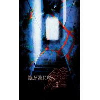 Doujinshi - Ghost Hunt (誰が為に啼く鐘 1) / 砂上の楼閣