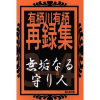 [Boys Love (Yaoi) : R18] Doujinshi - Arisugawa Arisu Series (無垢なる守り人 *再録 3+4) / 冬華